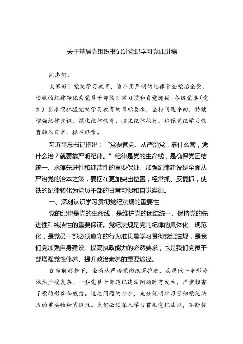 【7篇】关于基层党组织书记讲党纪学习党课讲稿（精选）.docx_第1页