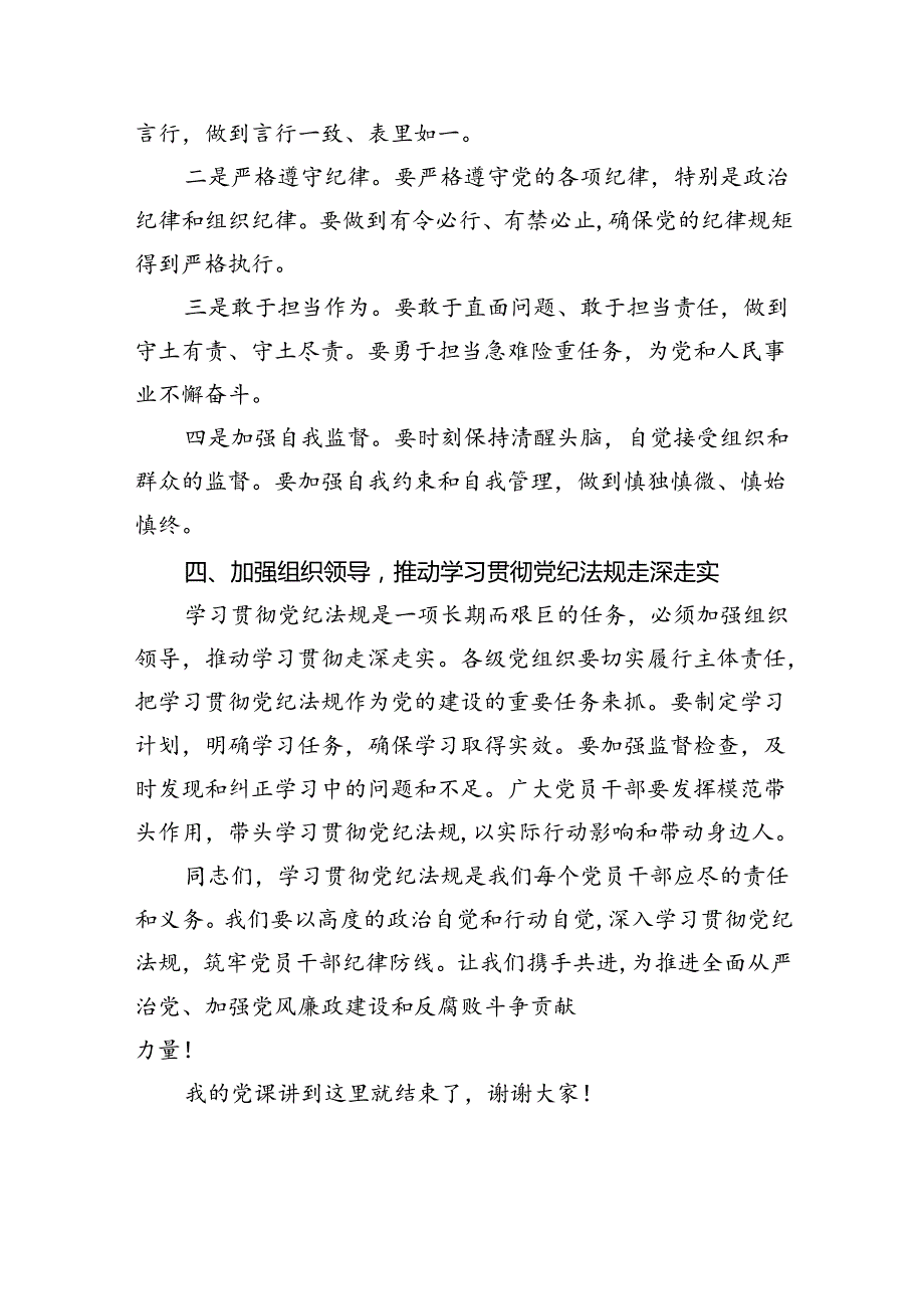 【7篇】关于基层党组织书记讲党纪学习党课讲稿（精选）.docx_第3页