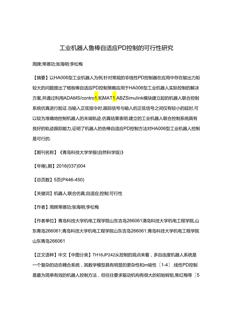 工业机器人鲁棒自适应PD控制的可行性研究.docx_第1页