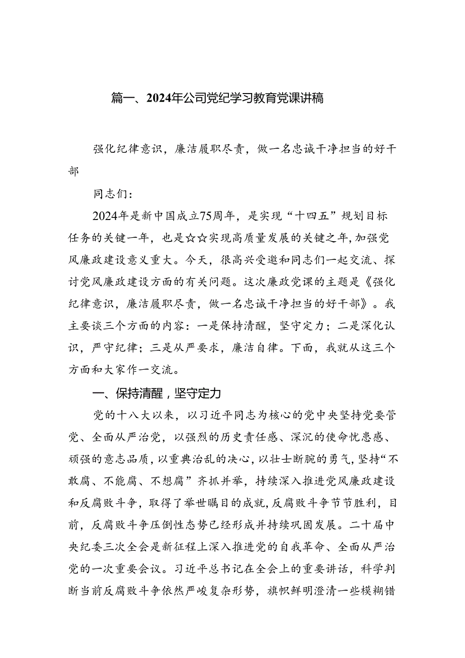 2024年公司党纪学习教育党课讲稿（共11篇）.docx_第2页