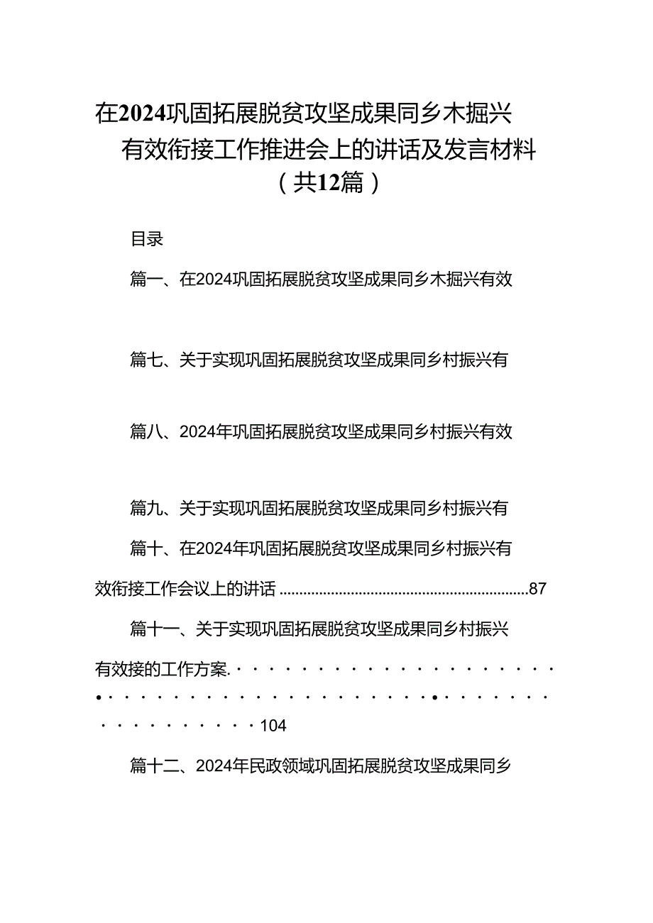 在巩固拓展脱贫攻坚成果同乡木掘兴有效衔接工作推进会上的讲话及发言材料（合计12份）.docx_第1页