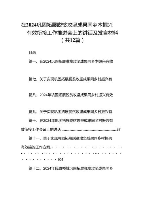 在巩固拓展脱贫攻坚成果同乡木掘兴有效衔接工作推进会上的讲话及发言材料（合计12份）.docx