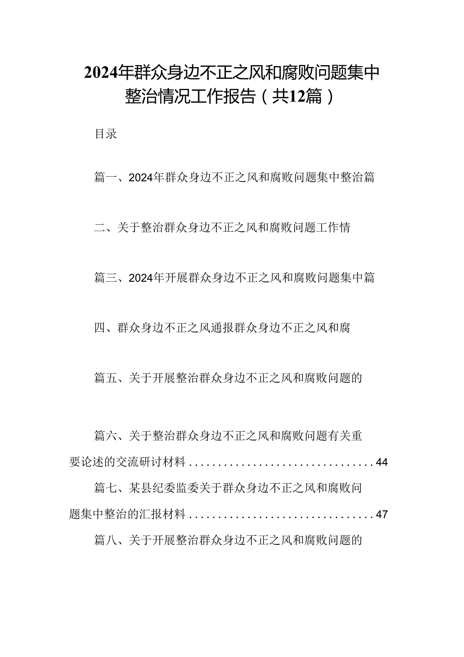 2024年群众身边不正之风和腐败问题集中整治情况工作报告12篇供参考(1).docx_第1页