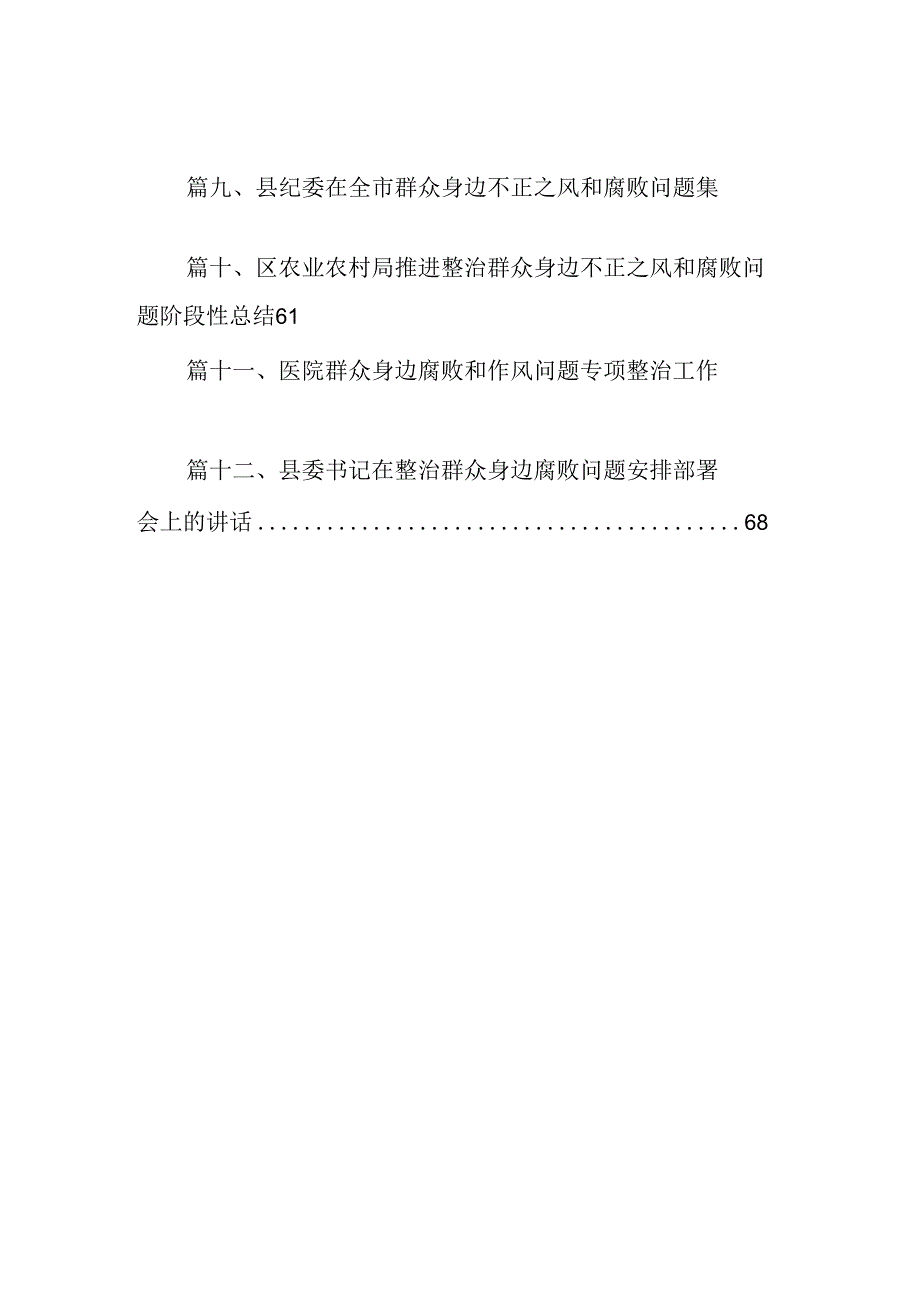 2024年群众身边不正之风和腐败问题集中整治情况工作报告12篇供参考(1).docx_第2页