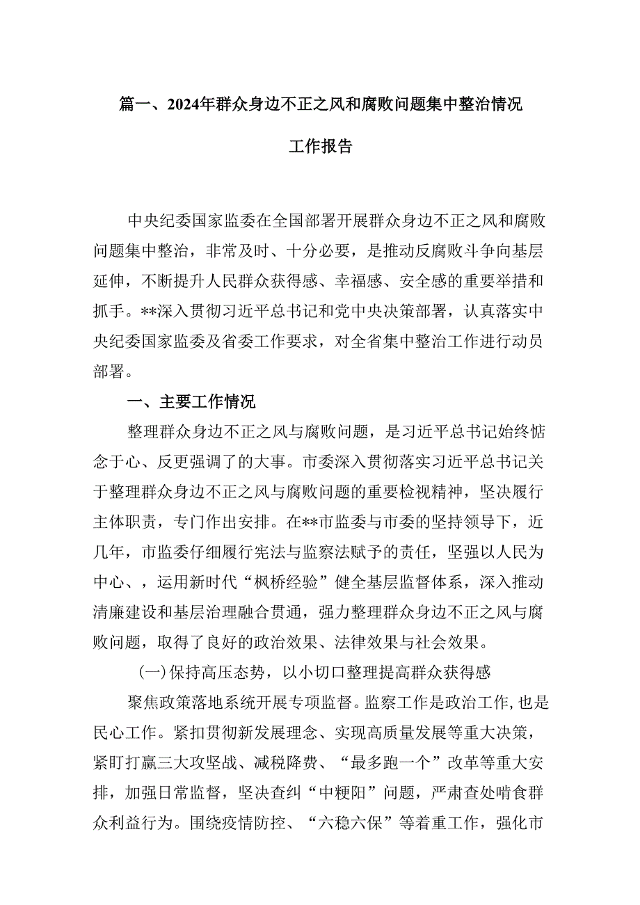 2024年群众身边不正之风和腐败问题集中整治情况工作报告12篇供参考(1).docx_第3页