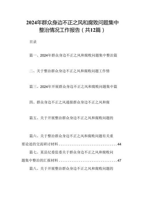 2024年群众身边不正之风和腐败问题集中整治情况工作报告12篇供参考(1).docx