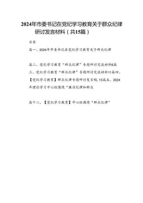 2024年市委书记在党纪学习教育关于群众纪律研讨发言材料（共15篇）.docx