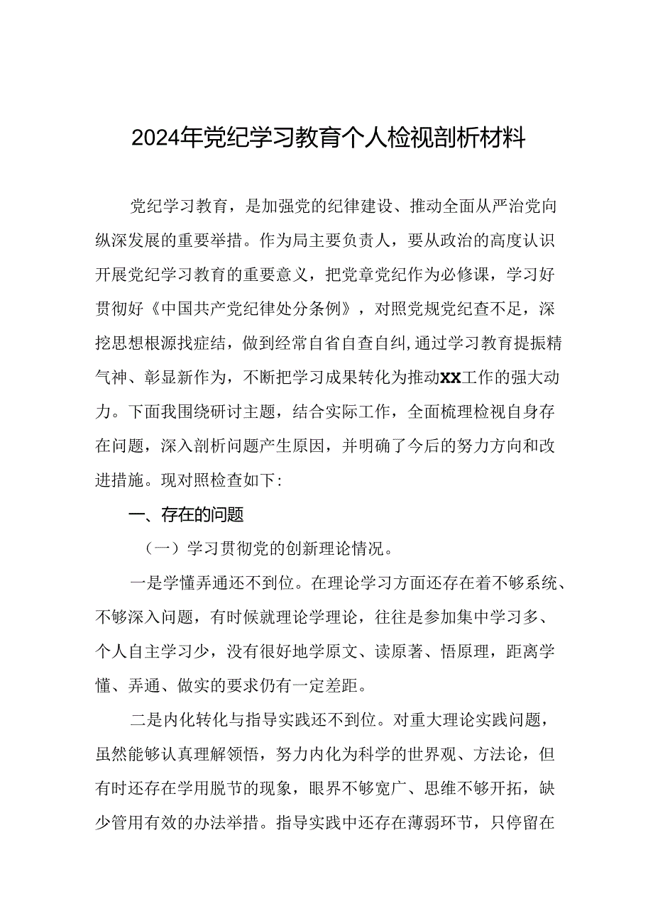2024党纪学习教育专题民主生活会个人查摆研讨发言稿(十一篇).docx_第1页