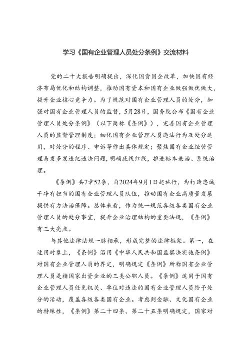 学习《国有企业管理人员处分条例》交流材料5篇（精选版）.docx