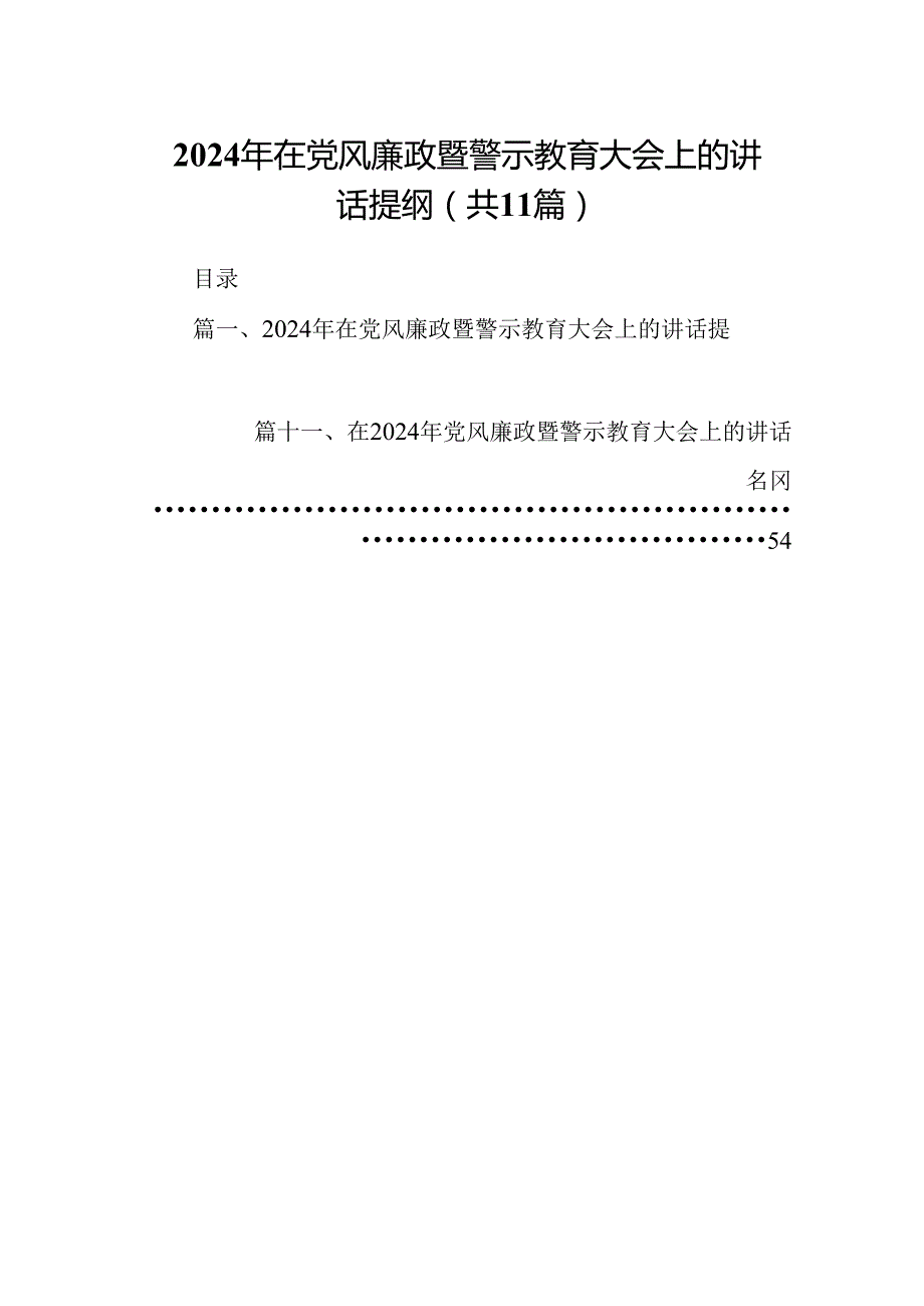 2024年在党风廉政暨警示教育大会上的讲话提纲【11篇】.docx_第1页