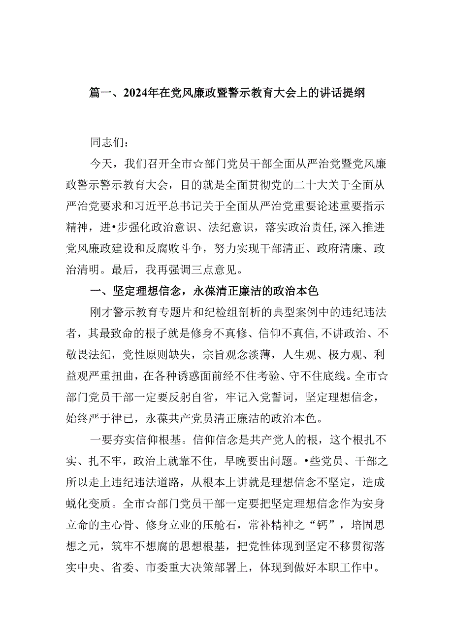 2024年在党风廉政暨警示教育大会上的讲话提纲【11篇】.docx_第2页