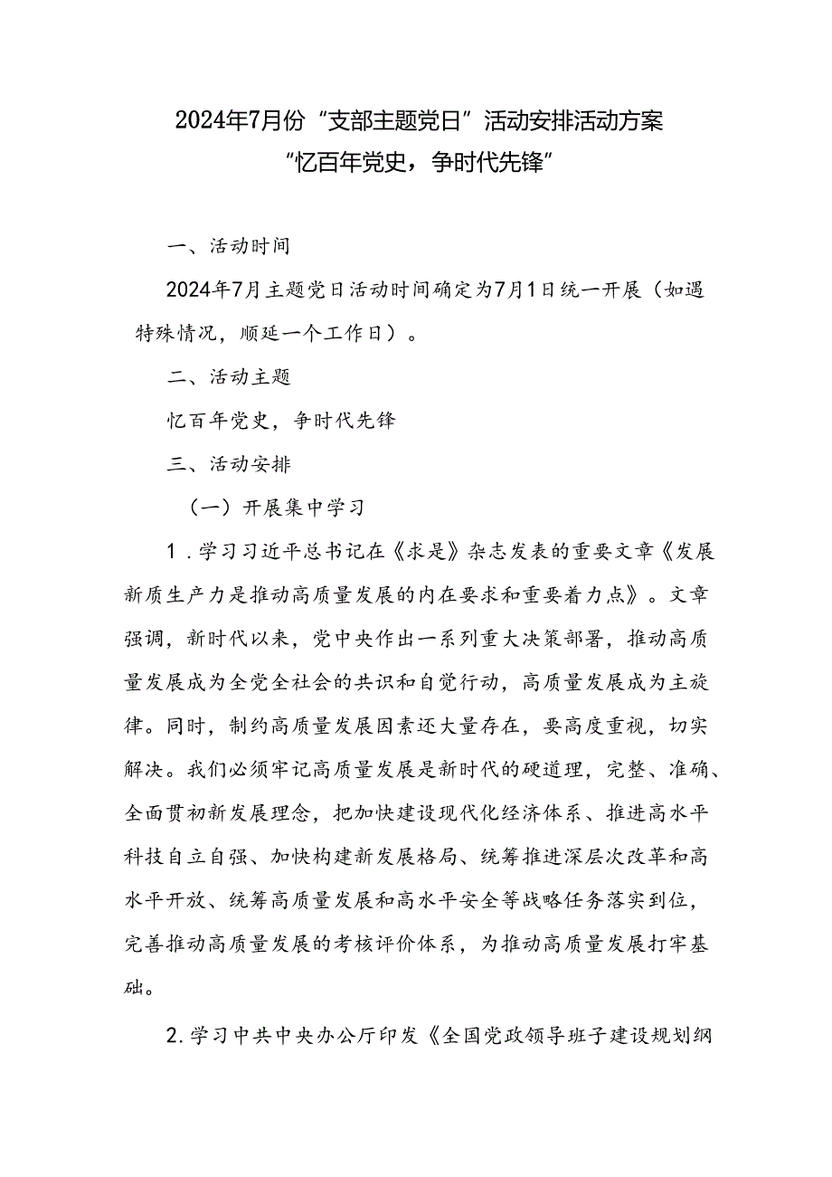 2024年7月份“支部主题党日”活动安排活动方案“忆百年党史争时代先锋”.docx_第1页