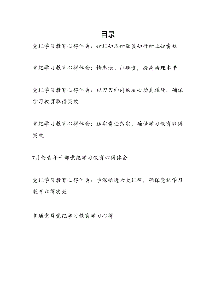 78月普通党员干部党纪学习教育心得体会7篇.docx_第1页