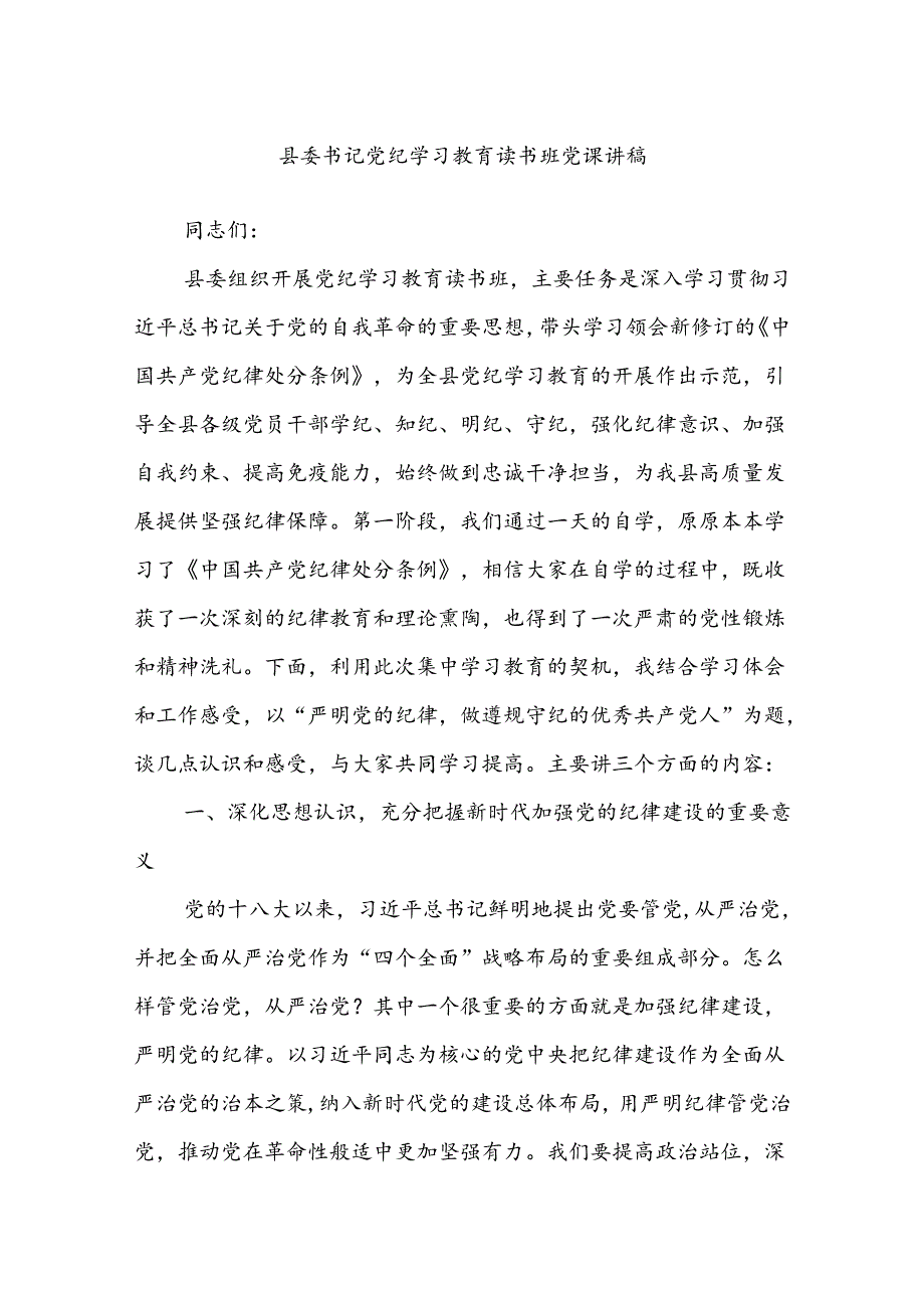 县委书记党纪学习教育读书班党课讲稿.docx_第1页