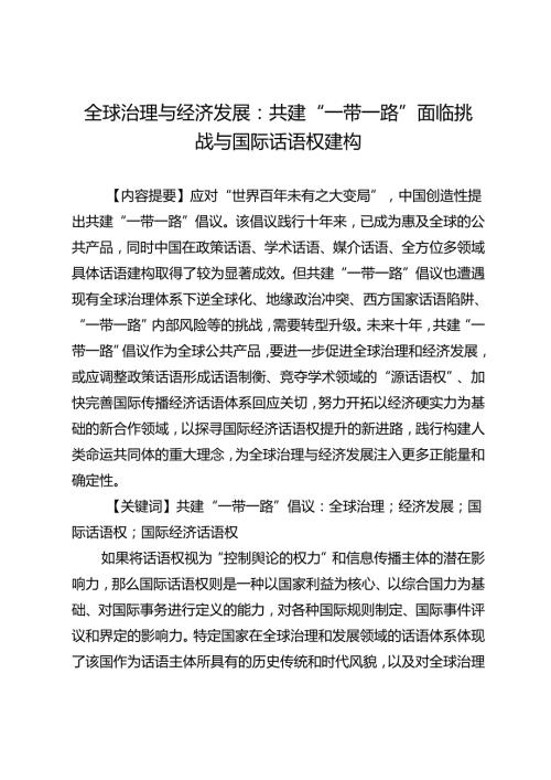 全球治理与经济发展：共建“一带一路”面临挑战与国际话语权建构.docx