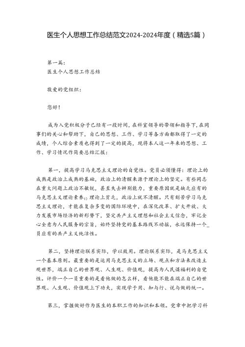 医生个人思想工作总结范文20242024(精选5篇).docx