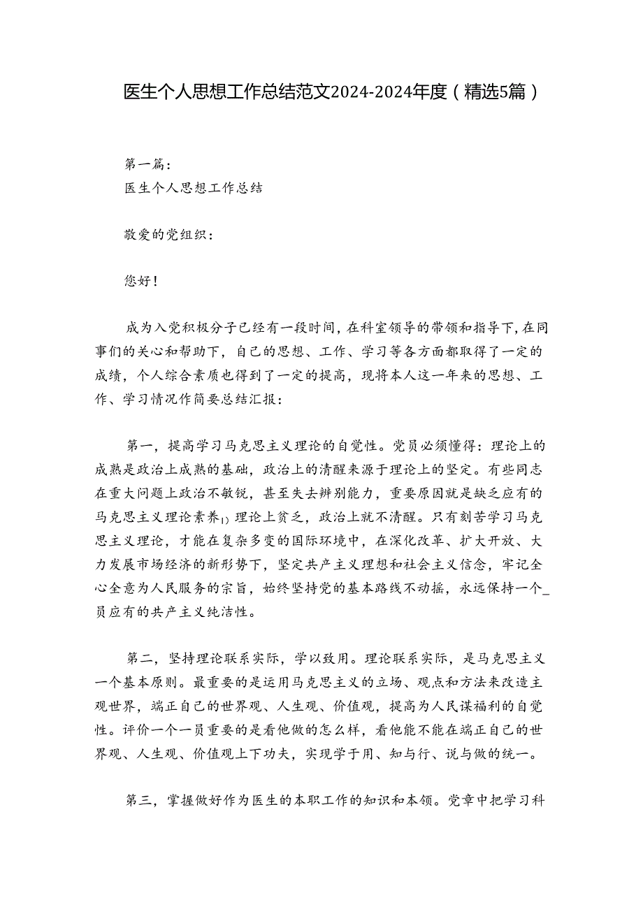 医生个人思想工作总结范文20242024(精选5篇).docx_第1页