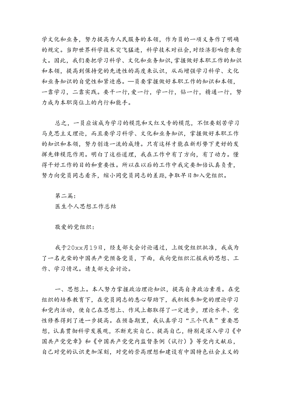 医生个人思想工作总结范文20242024(精选5篇).docx_第2页