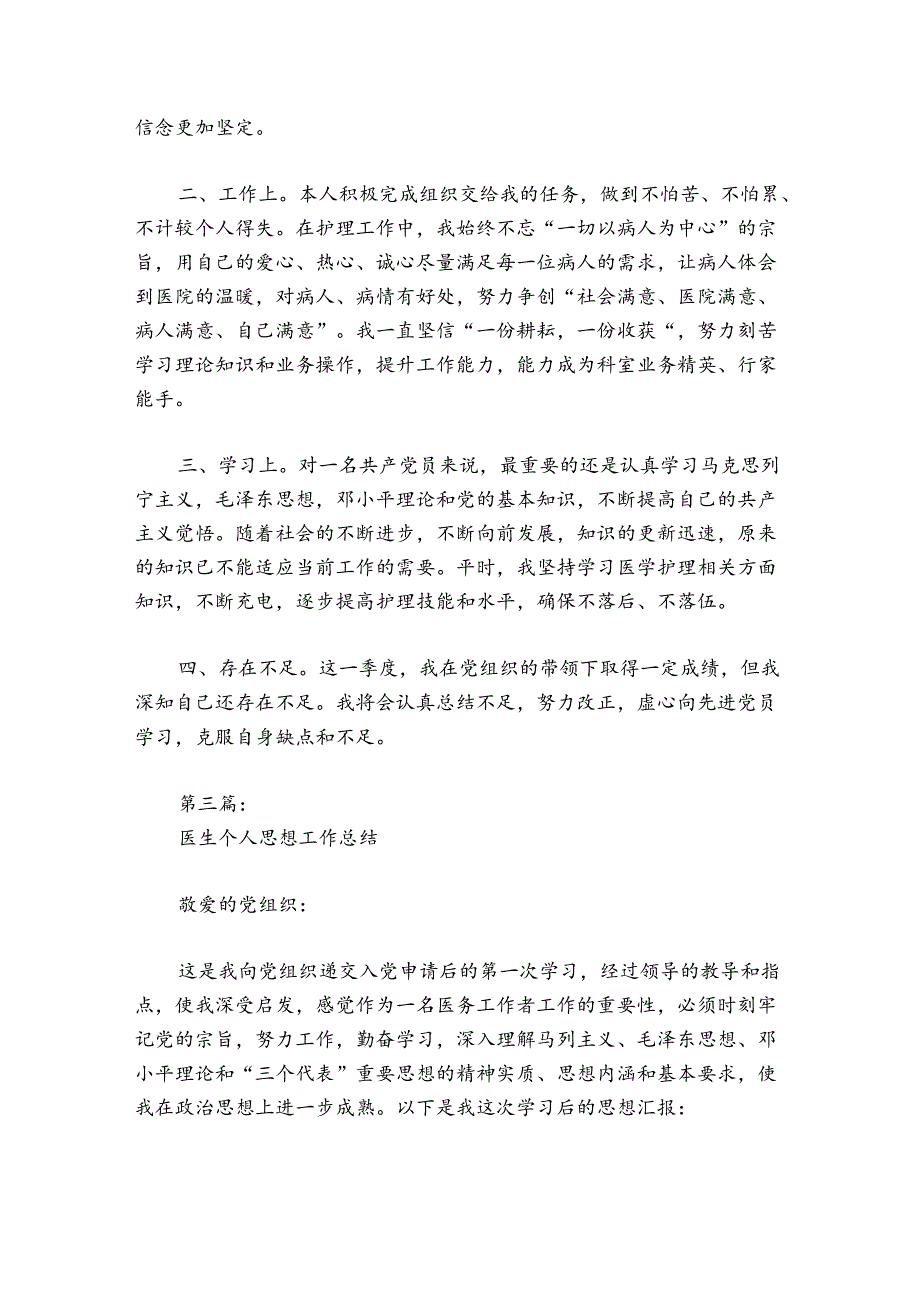 医生个人思想工作总结范文20242024(精选5篇).docx_第3页