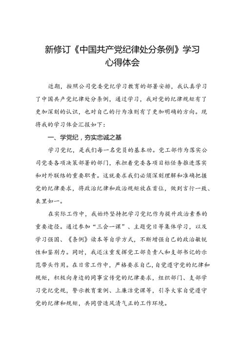 公司关于开展2024新修订中国共产党纪律处分条例的心得体会优秀范文二十三篇.docx