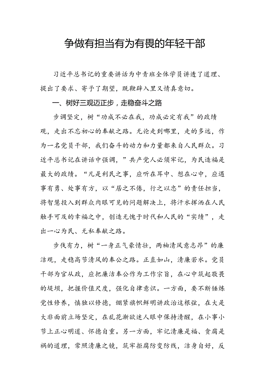 争做有担当有为有畏的年轻干部.docx_第1页