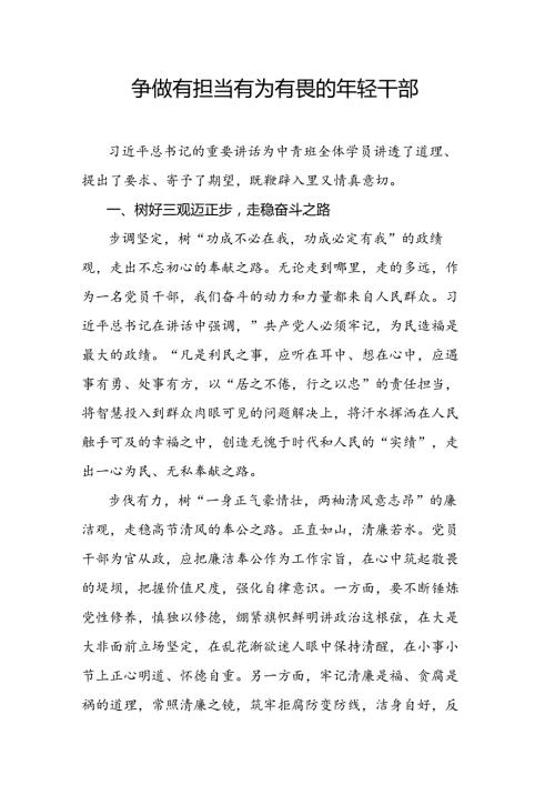 争做有担当有为有畏的年轻干部.docx