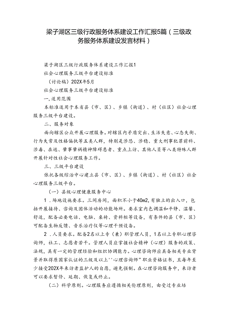 梁子湖区三级行政服务体系建设工作汇报5篇(三级政务服务体系建设发言材料).docx_第1页