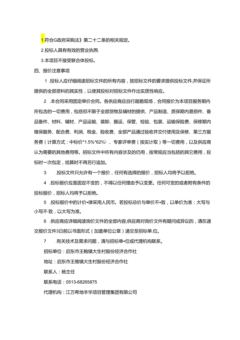 黄金假日酒店建总体规划及筑概念设计方案招标邀请函.docx_第3页