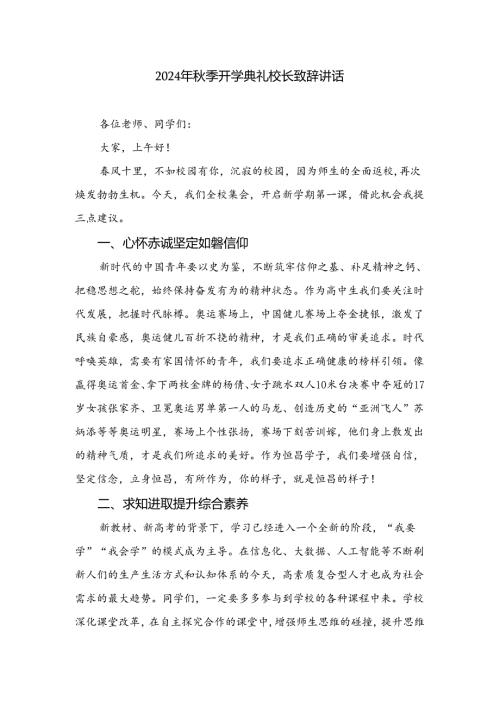 2024年季开学典礼校长致辞讲话十篇（精选）.docx