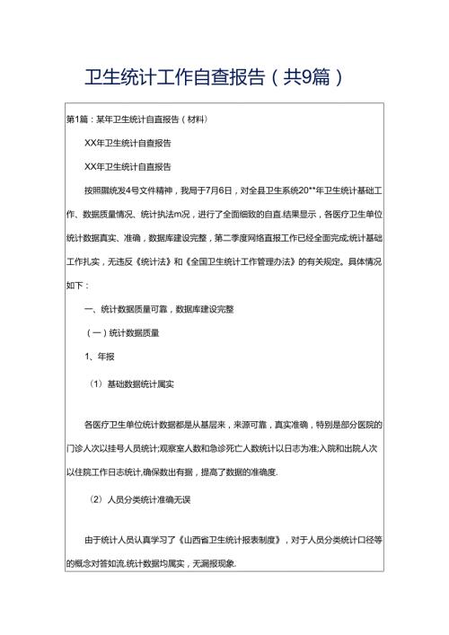 卫生统计工作自查报告共9篇.docx