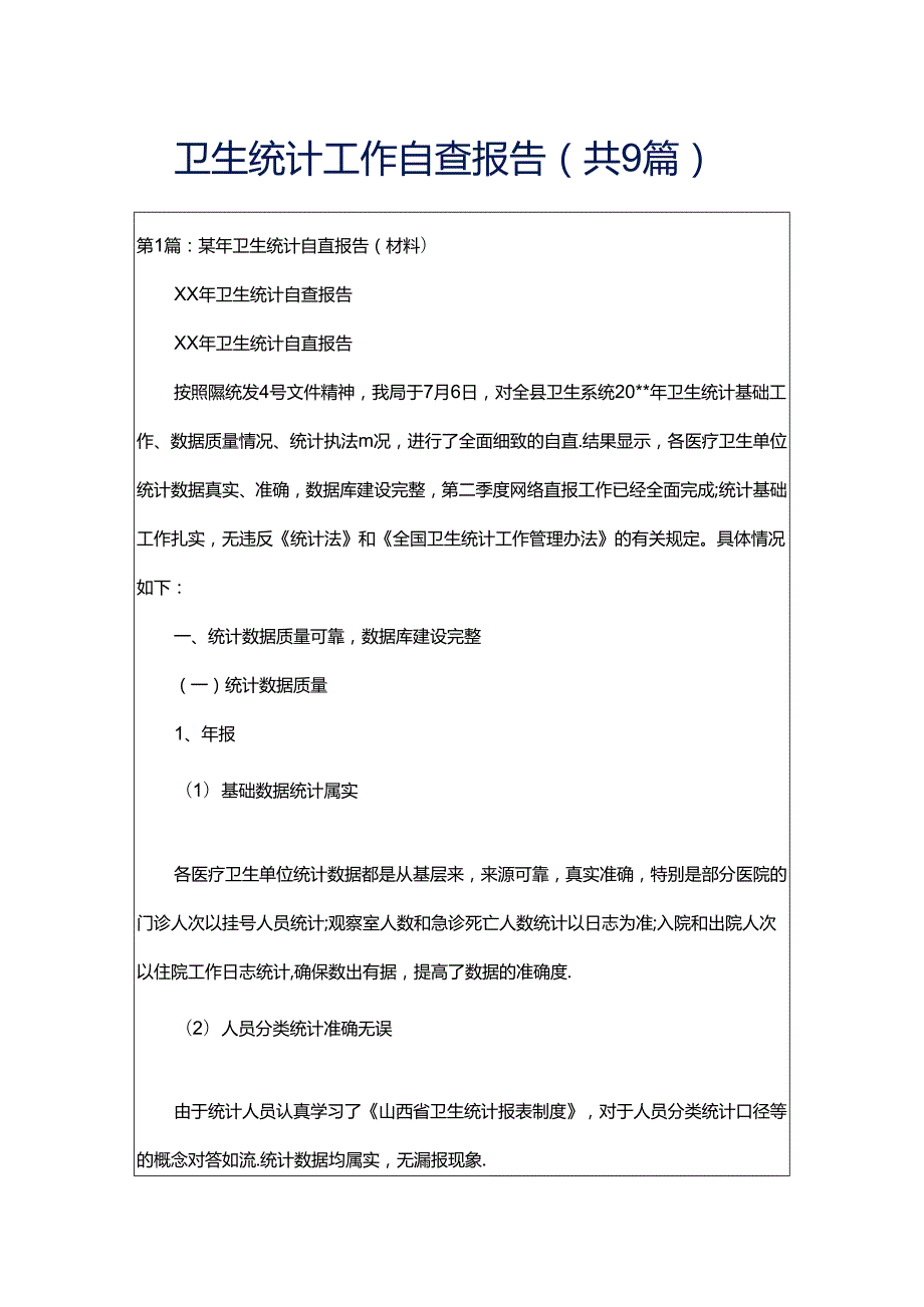 卫生统计工作自查报告共9篇.docx_第1页