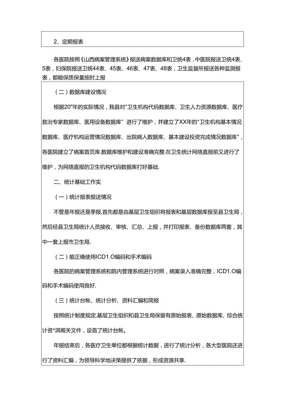 卫生统计工作自查报告共9篇.docx_第2页