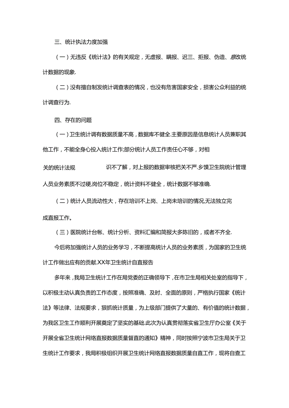 卫生统计工作自查报告共9篇.docx_第3页