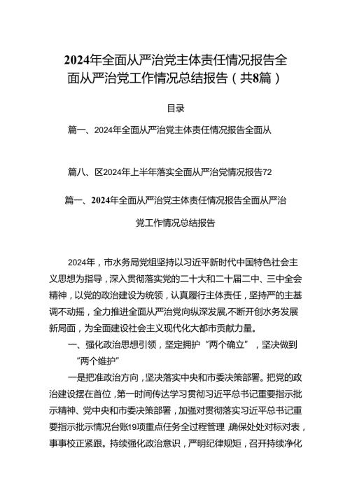 (八篇)2024年全面从严治党主体责任情况报告全面从严治党工作情况总结报告（精编版）.docx
