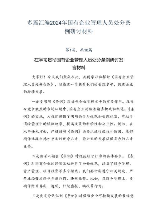 多篇汇编2024年国有企业管理人员处分条例研讨材料.docx