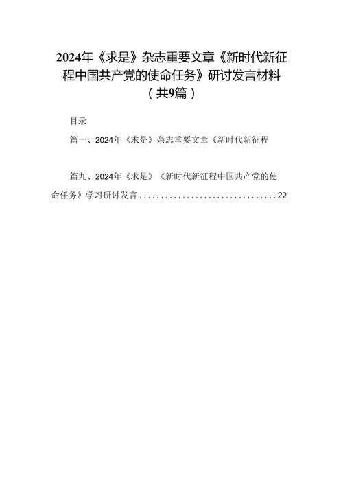 2024年《求是》杂志重要文章《新时代新征程中国共产党的使命任务》研讨发言材料9篇（详细版）.docx