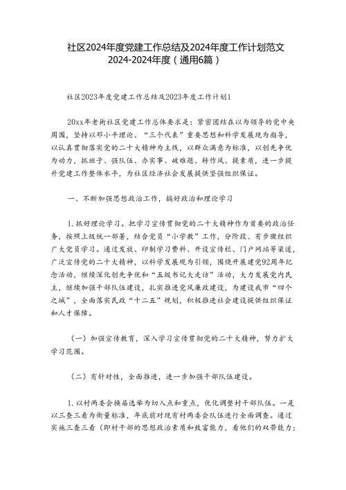 社区2024党建工作总结及2024工作计划范文20242024(通用6篇).docx
