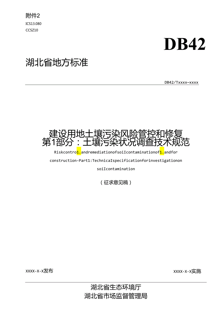 建设用地土壤污染风险管控和修复 第13部分.docx_第1页