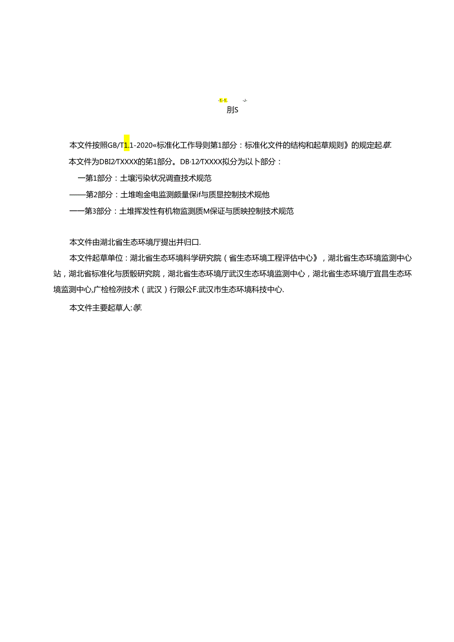建设用地土壤污染风险管控和修复 第13部分.docx_第3页