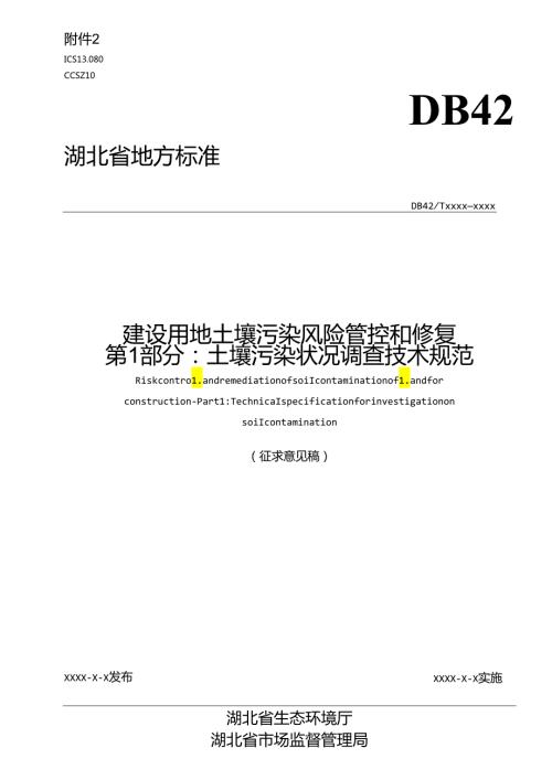 建设用地土壤污染风险管控和修复 第13部分.docx