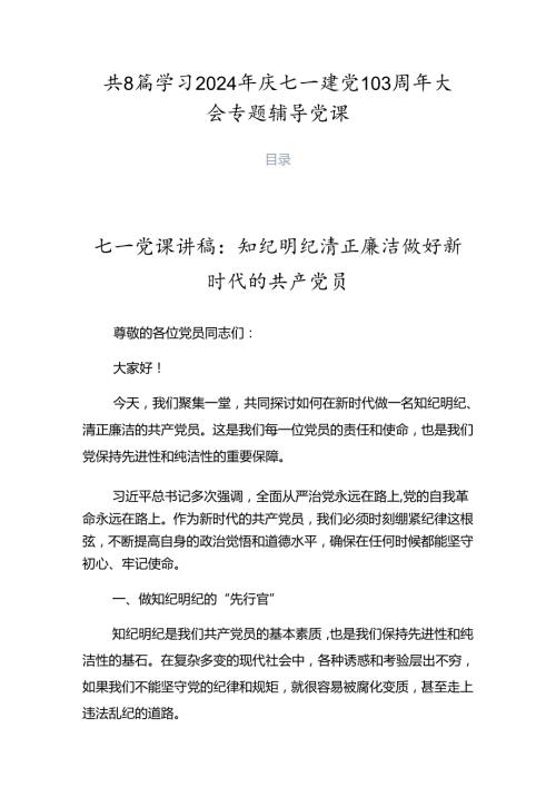 共8篇学习2024年庆七一建党103周年大会专题辅导党课.docx