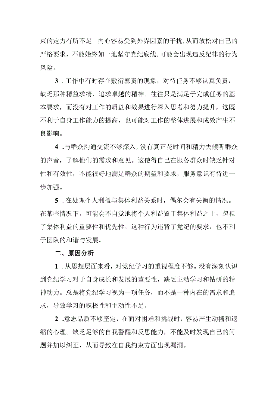 党纪学习教育个人检视剖析材料(12篇集合).docx_第2页