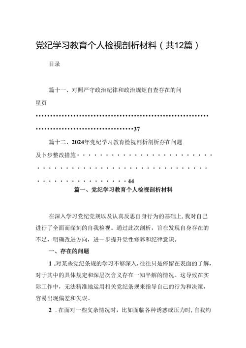 党纪学习教育个人检视剖析材料(12篇集合).docx