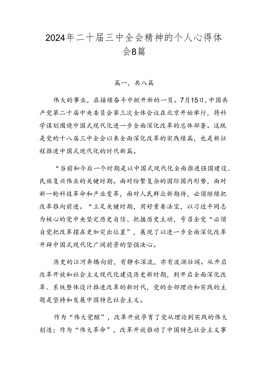 2024年二十三中全会精神的个人心得体会8篇.docx_第1页
