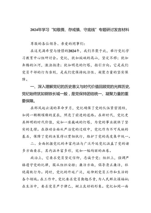 2024年学习“知敬畏、存戒慎、守底线”专题研讨发言材料(最新三篇).docx