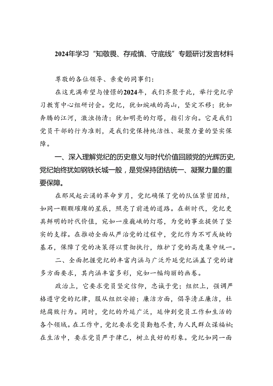 2024年学习“知敬畏、存戒慎、守底线”专题研讨发言材料(最新三篇).docx_第1页