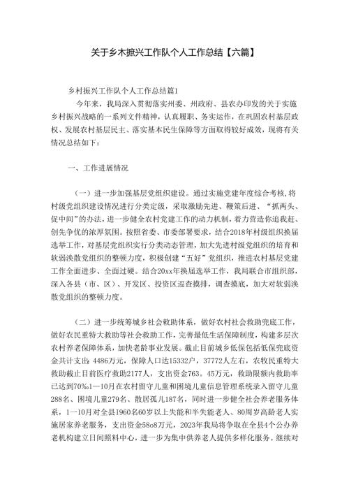 关于乡村振兴工作队个人工作总结【六篇】.docx