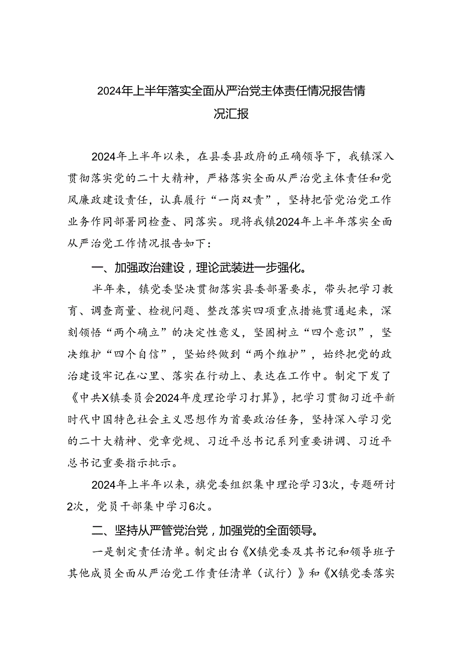 （7篇）2024年上半年落实全面从严治党主体责任情况报告情况汇报（最新版）.docx_第1页