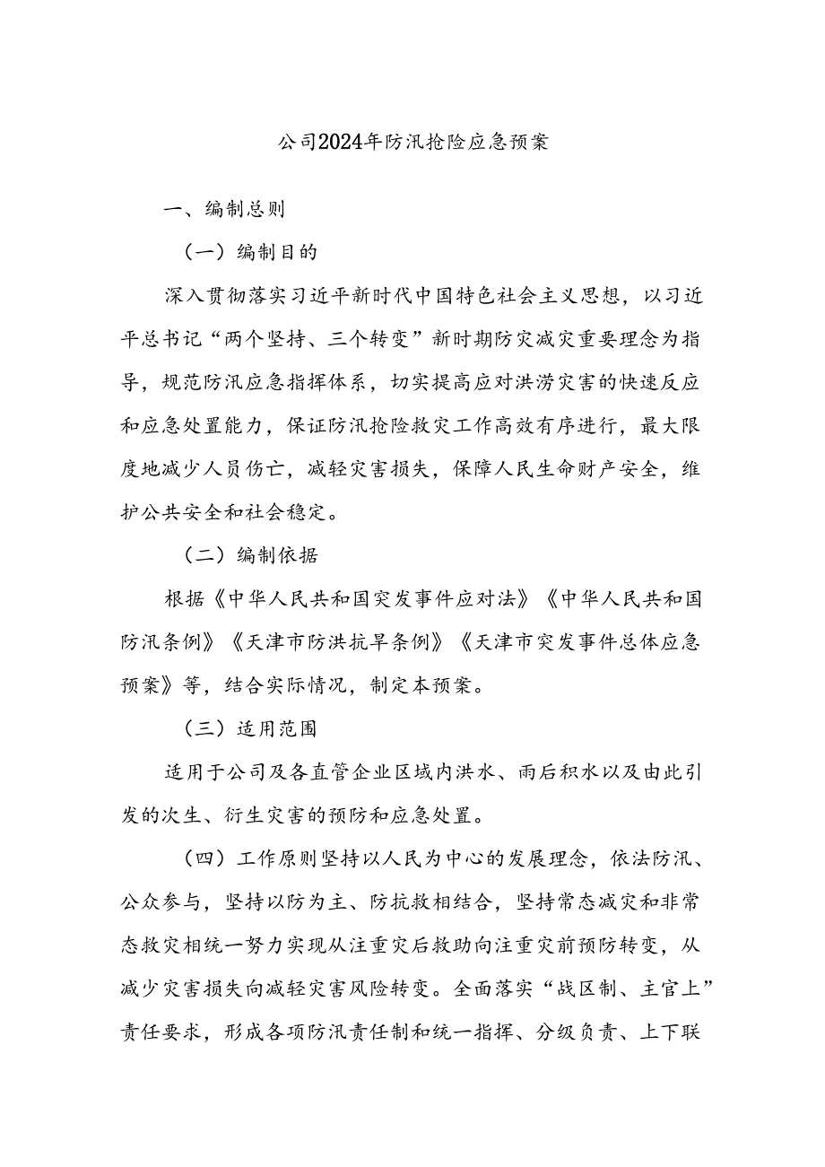 公司2024年防汛抢险应急预案(1).docx_第1页