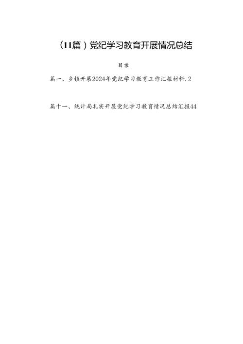 (11篇)党纪学习教育开展情况总结.docx